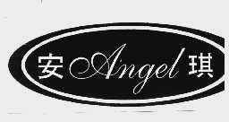安琪  ANGEL