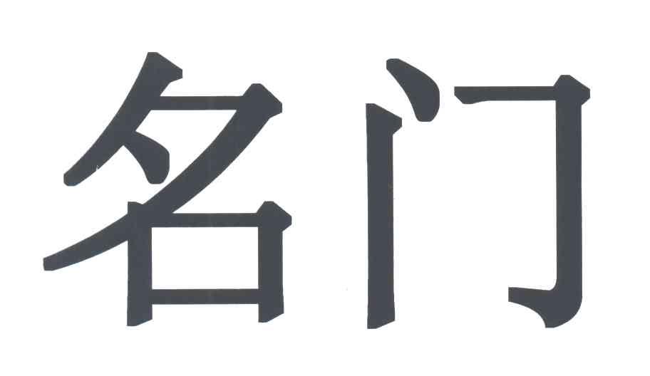 名门