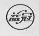 益冠