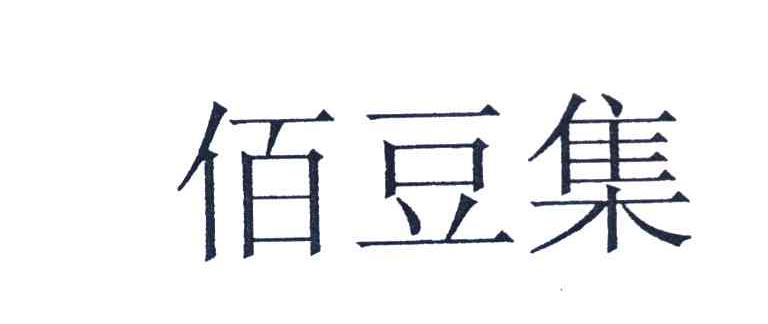 佰豆集