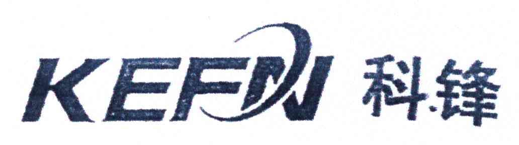 科锋;KEFN
