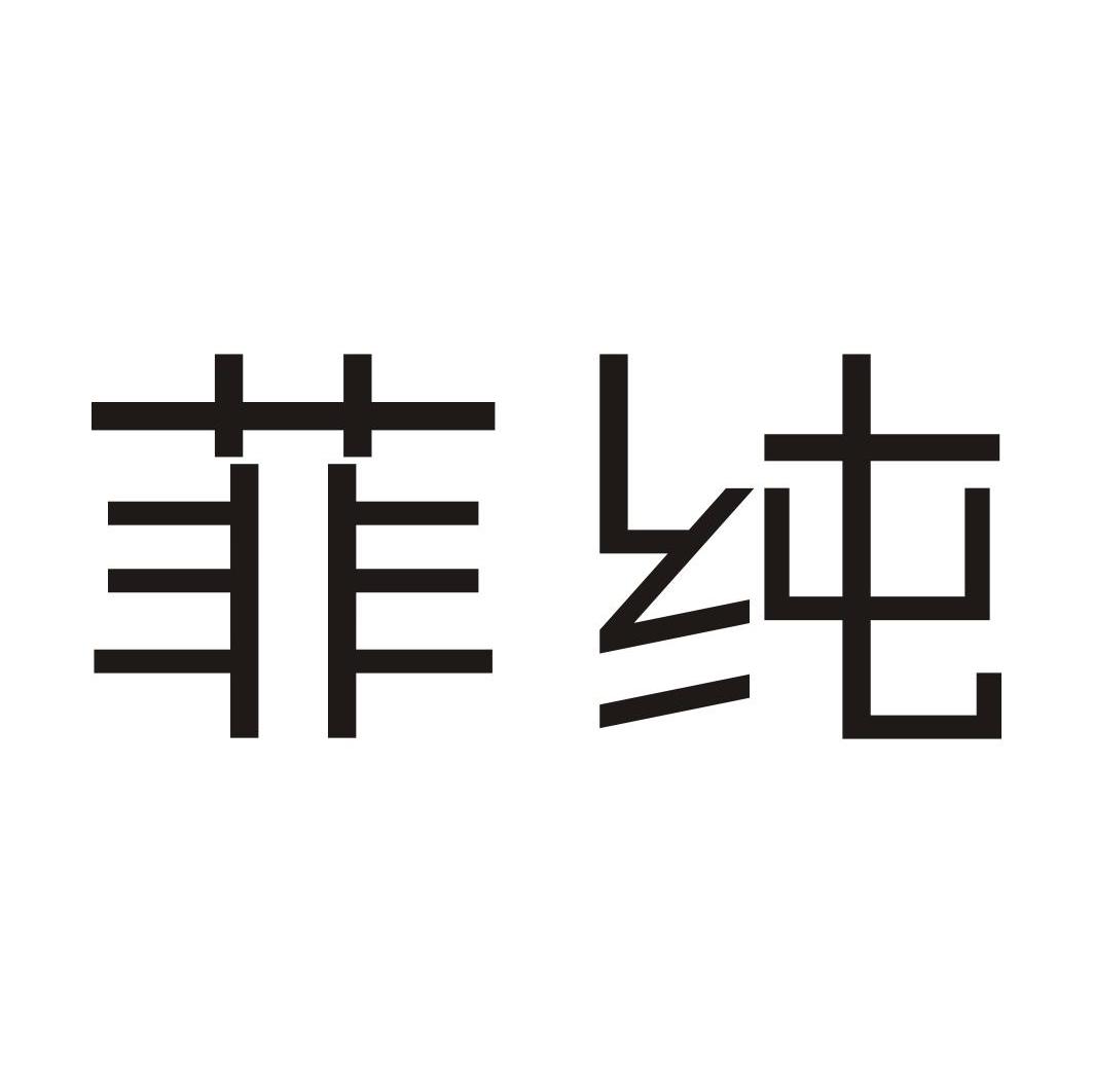 菲纯