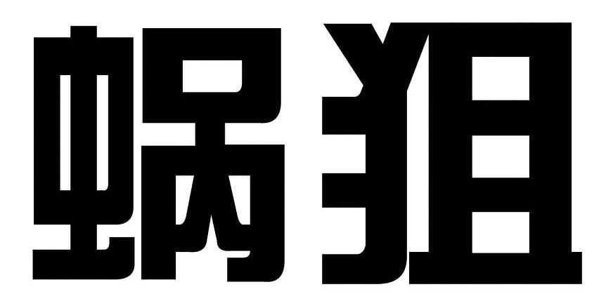 蜗狙