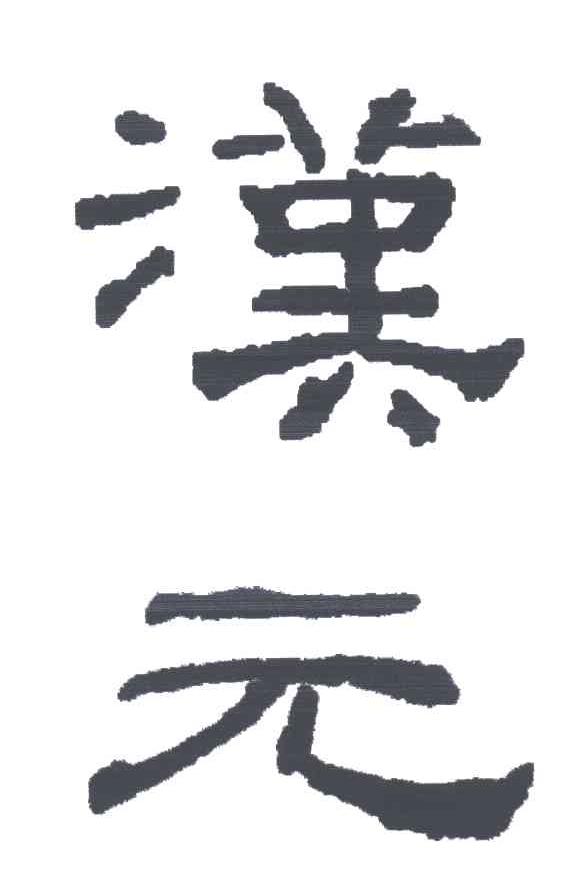 汉元