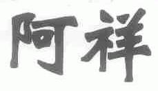 阿祥