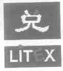 兑;LITEX