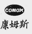 COMOX;康姆斯