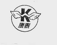 康泰