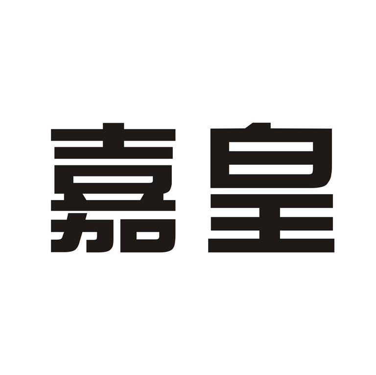 嘉皇