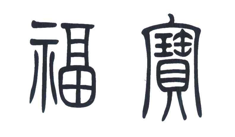 福宝
