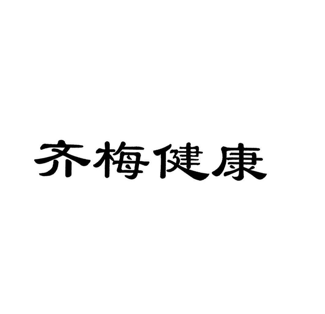 齐梅健康