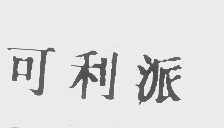 可利派