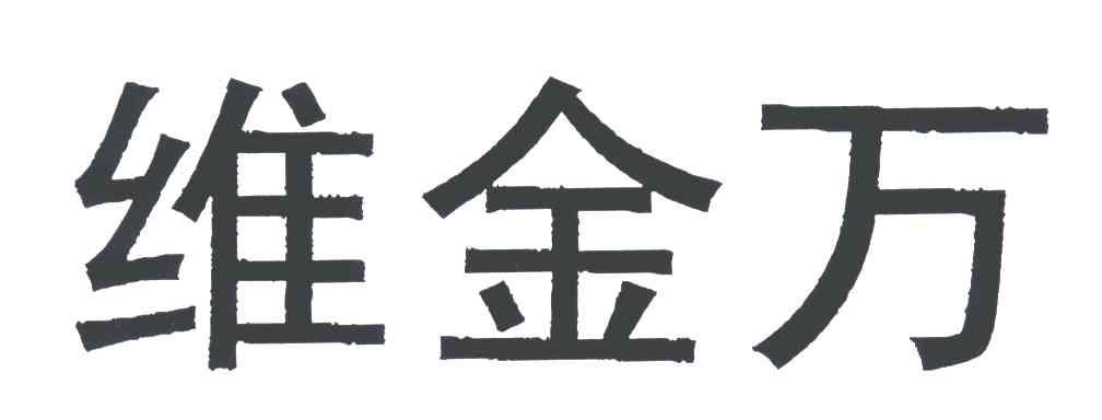 维金万