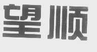 望顺