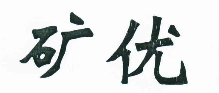 矿优