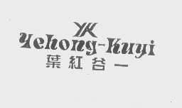 叶红谷一   YEHONG-KUYI