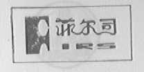 菲尔司 FIRS