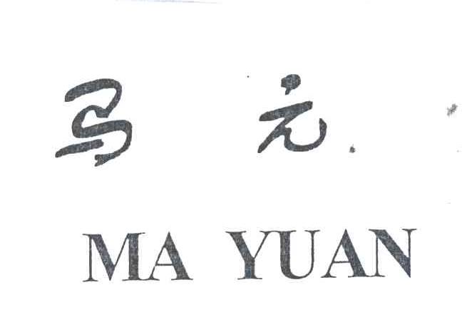 马元