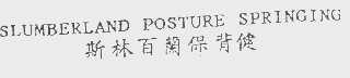 斯林百兰保背健   SLUMBERLAND POSTURE SPRINGING