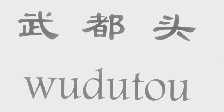 武都头