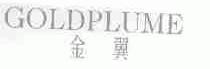 金翼;GOLDPLUME