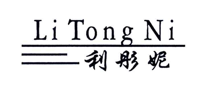 利彤妮