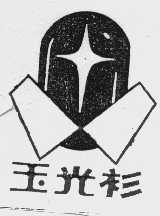 玉光衫