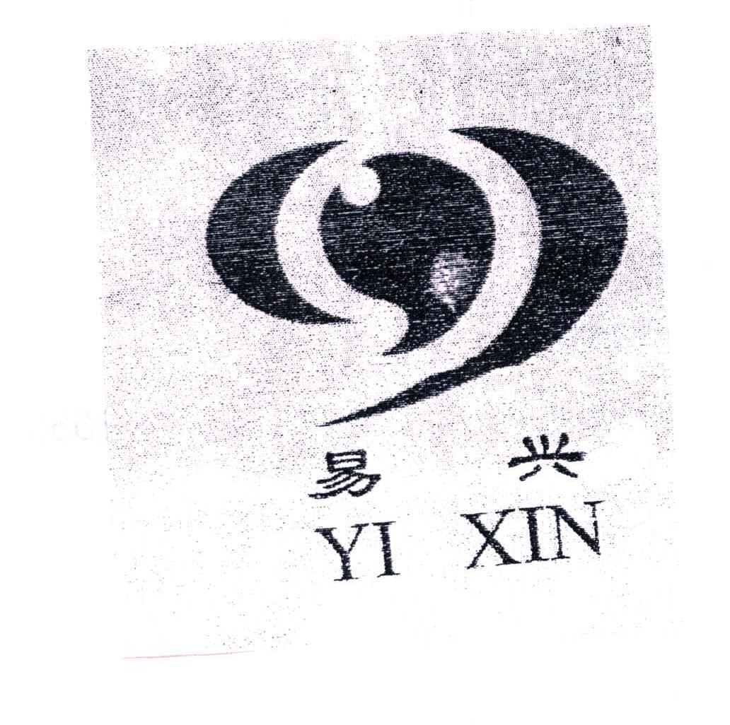 易兴