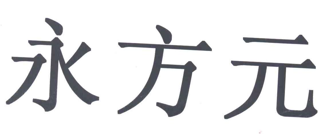 永方元