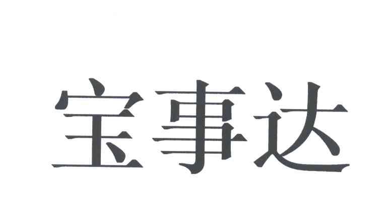宝事达