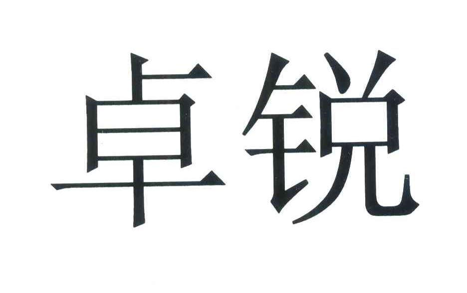 卓锐