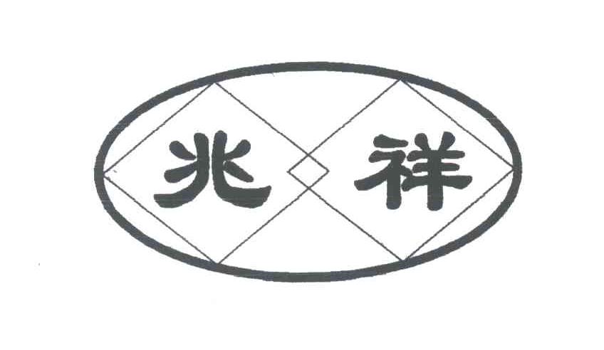 兆祥