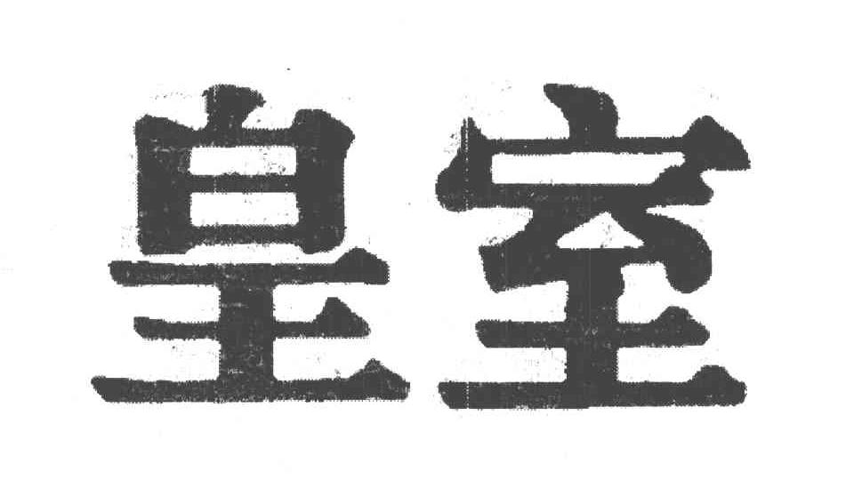 皇室