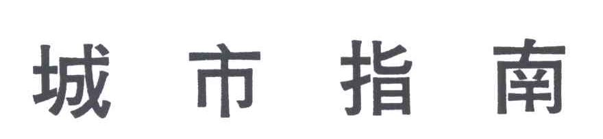 城市旨南