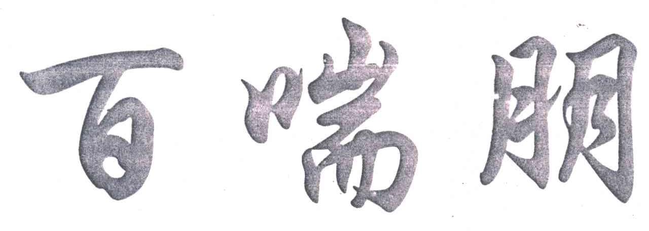 百喘朋