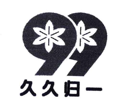 99;久久归一