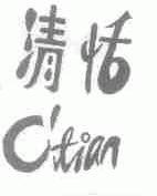 清恬;CTIAN