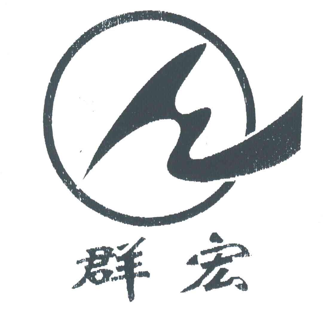 群宏