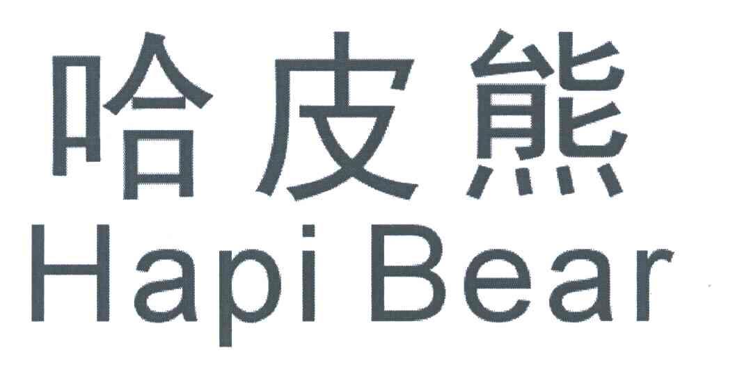 哈皮熊;HAPI BEAR
