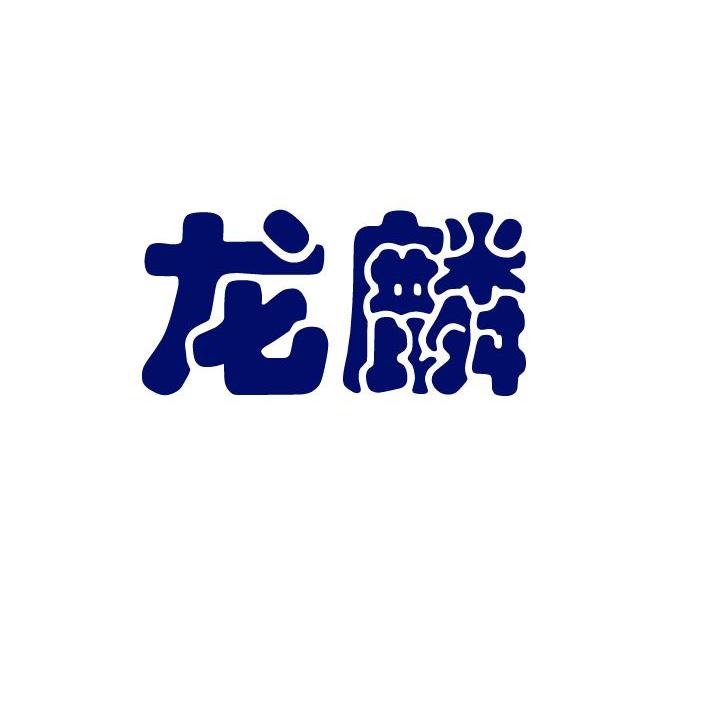龙麟