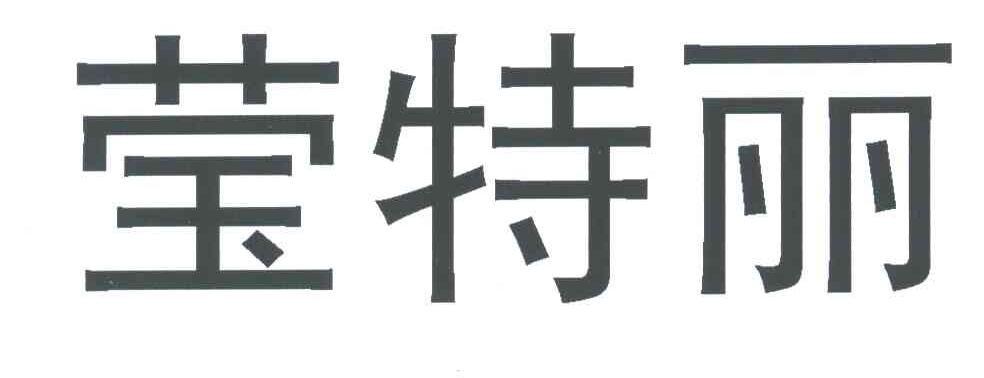 莹特丽