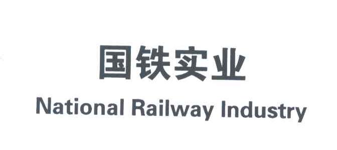 国铁实业;NATIONAL RAILWAY INDUSTRY