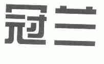 冠兰