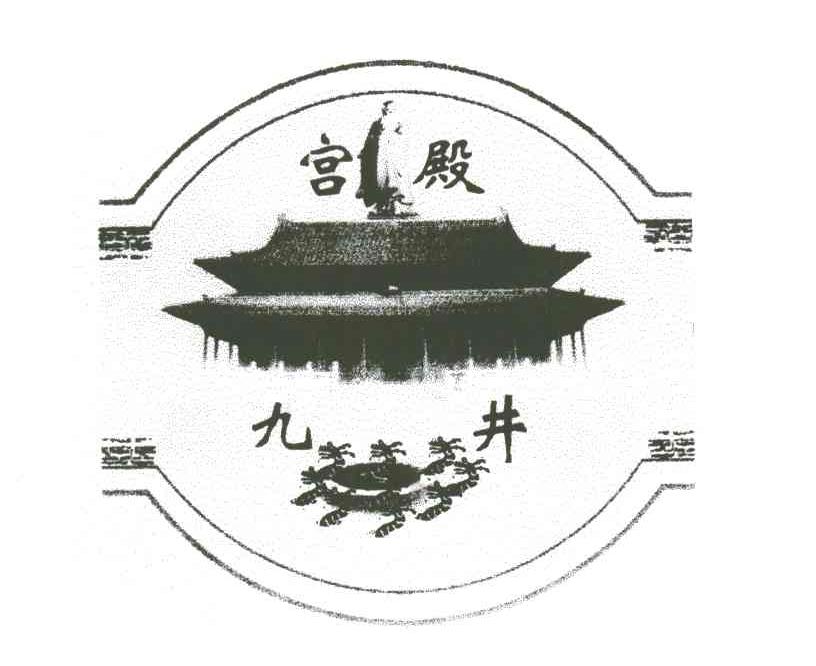 宫殿九井