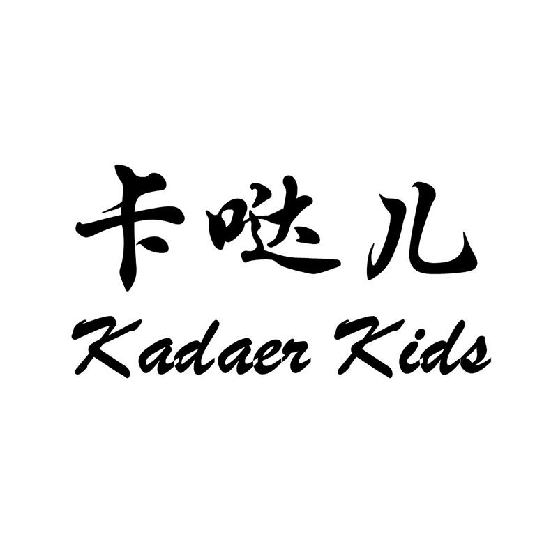 卡哒儿 KADAER KIDS