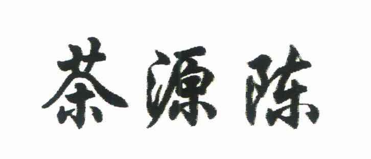 茶源陈