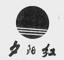 夕阳红