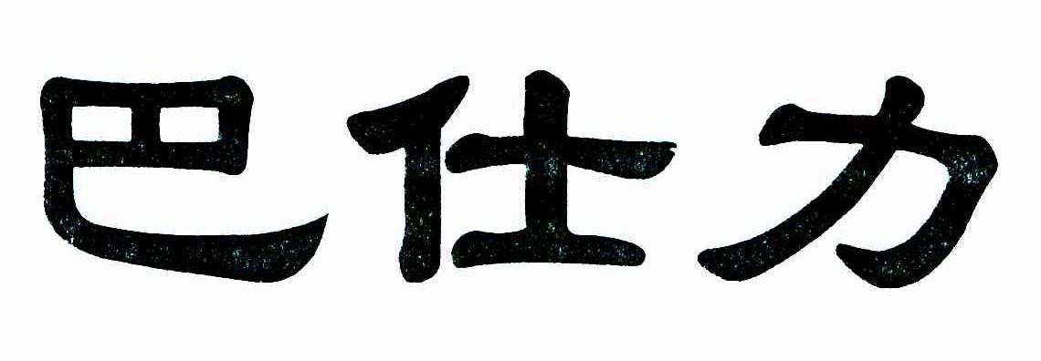 巴仕力