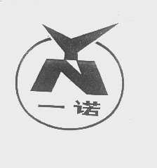 一诺