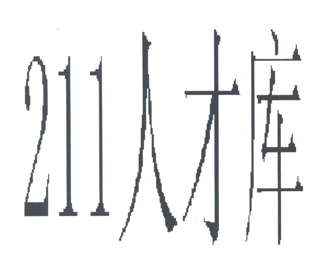 211人才库;211